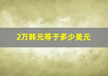 2万韩元等于多少美元