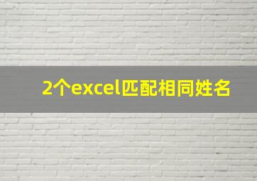 2个excel匹配相同姓名