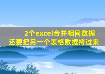 2个excel合并相同数据还要把另一个表格数据拷过来