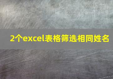 2个excel表格筛选相同姓名