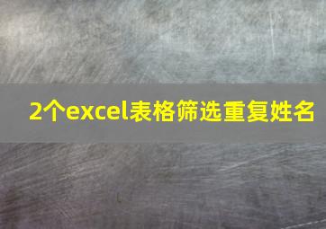 2个excel表格筛选重复姓名