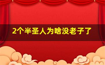 2个半圣人为啥没老子了