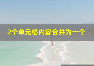 2个单元格内容合并为一个