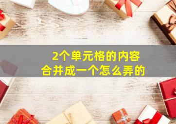 2个单元格的内容合并成一个怎么弄的