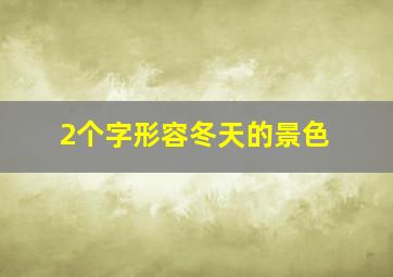 2个字形容冬天的景色