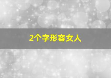 2个字形容女人