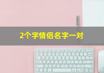 2个字情侣名字一对