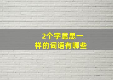 2个字意思一样的词语有哪些