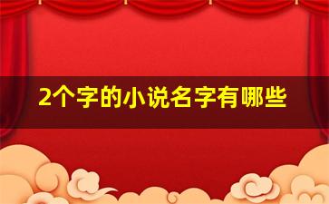 2个字的小说名字有哪些