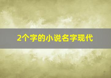 2个字的小说名字现代