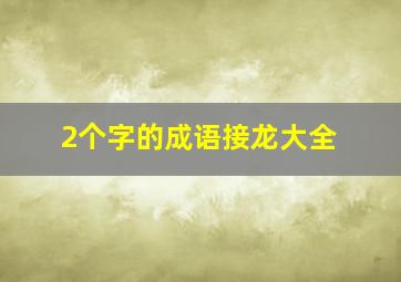 2个字的成语接龙大全