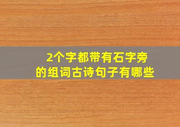 2个字都带有石字旁的组词古诗句子有哪些