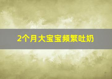 2个月大宝宝频繁吐奶