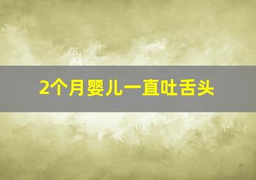 2个月婴儿一直吐舌头