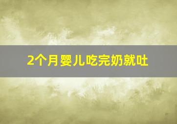 2个月婴儿吃完奶就吐