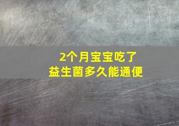 2个月宝宝吃了益生菌多久能通便