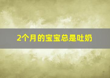 2个月的宝宝总是吐奶