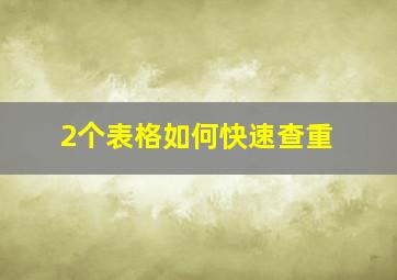 2个表格如何快速查重