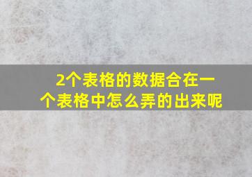 2个表格的数据合在一个表格中怎么弄的出来呢