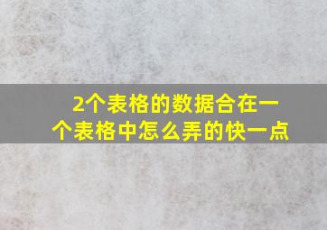 2个表格的数据合在一个表格中怎么弄的快一点