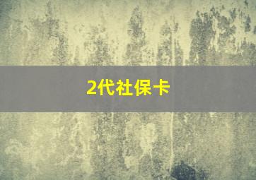 2代社保卡