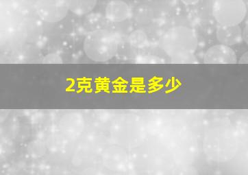 2克黄金是多少