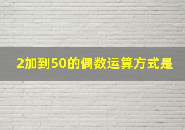 2加到50的偶数运算方式是