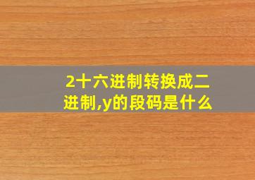 2十六进制转换成二进制,y的段码是什么