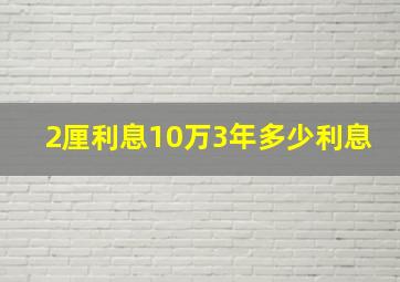 2厘利息10万3年多少利息