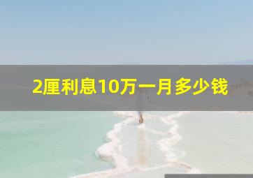 2厘利息10万一月多少钱