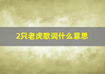 2只老虎歌词什么意思