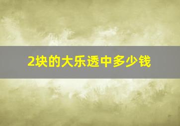 2块的大乐透中多少钱