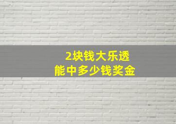 2块钱大乐透能中多少钱奖金