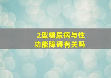 2型糖尿病与性功能障碍有关吗