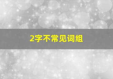 2字不常见词组