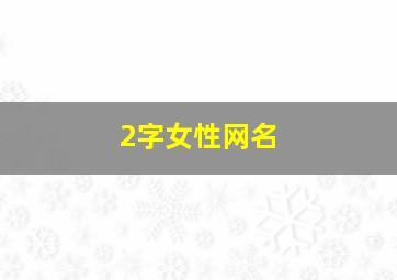 2字女性网名