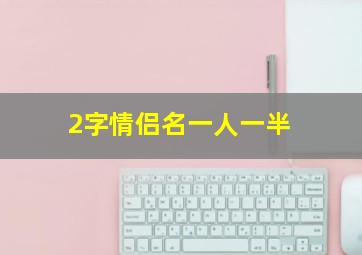 2字情侣名一人一半