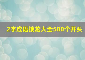 2字成语接龙大全500个开头