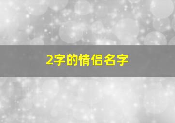 2字的情侣名字