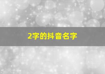 2字的抖音名字