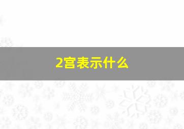 2宫表示什么