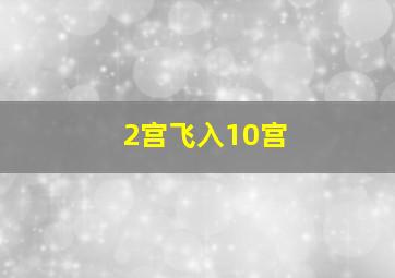 2宫飞入10宫