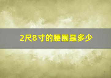 2尺8寸的腰围是多少