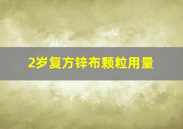 2岁复方锌布颗粒用量