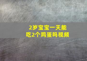 2岁宝宝一天能吃2个鸡蛋吗视频