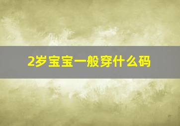 2岁宝宝一般穿什么码