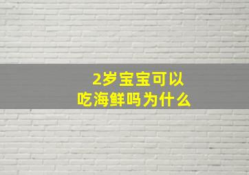 2岁宝宝可以吃海鲜吗为什么