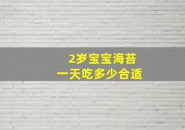 2岁宝宝海苔一天吃多少合适