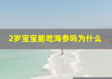 2岁宝宝能吃海参吗为什么