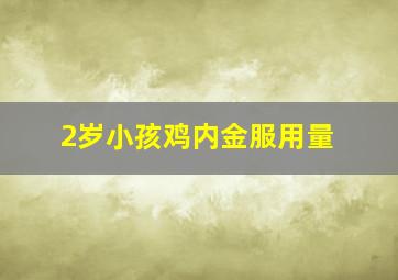 2岁小孩鸡内金服用量